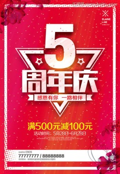 5周年庆