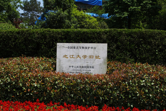 之江大学旧址