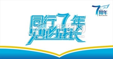 七周年燈片