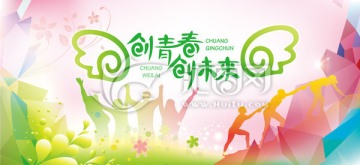 創(chuàng)青春