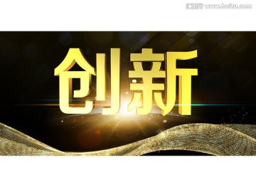 創(chuàng)新