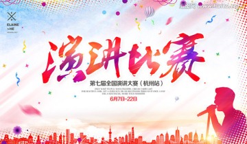 演講比賽