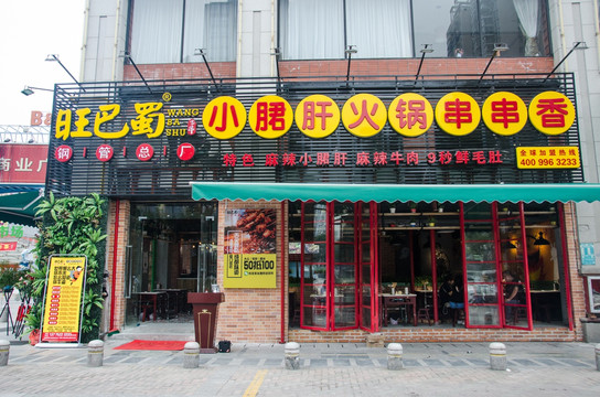 火锅串串香店 门头