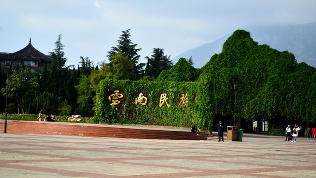 云南民族村