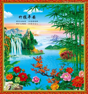 竹報(bào)平安