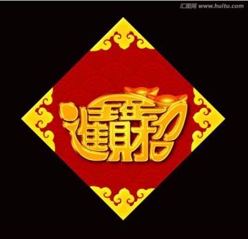 招財進(jìn)寶