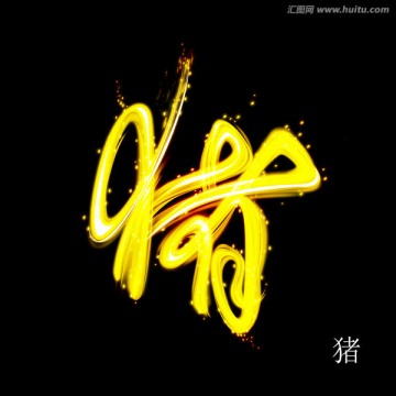 十二生肖豬字設(shè)計(jì)