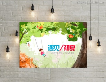 遇見初夏