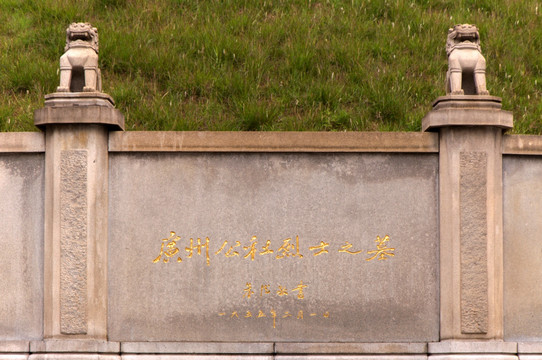 广州起义烈士陵园广州公社烈士墓