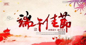 端午佳節(jié)