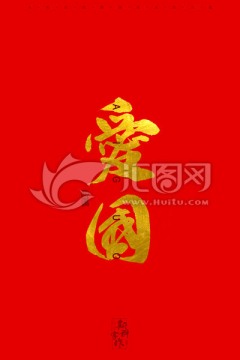 愛(ài)國(guó)