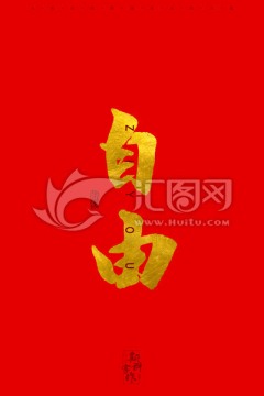 自由
