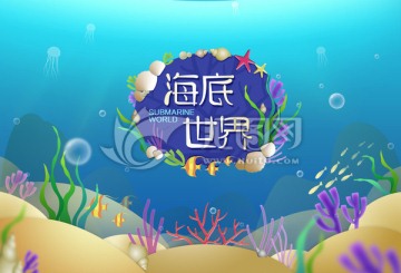 海底世界 海洋馆海报