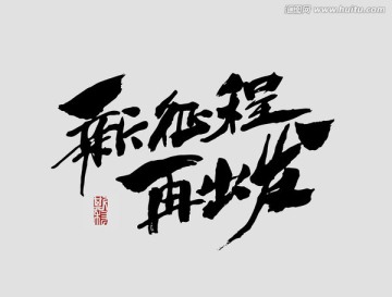 再出發(fā)