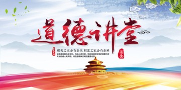 道德講堂