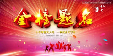 金榜題名