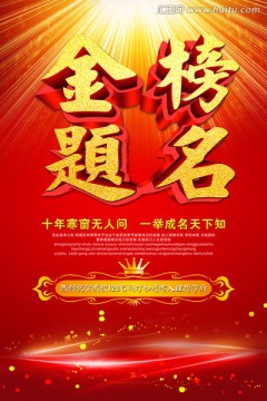 金榜題名