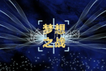 夢(mèng)想之戰(zhàn)