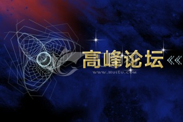 高峰論壇