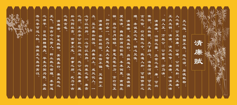 廉政文化 清廉賦