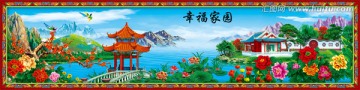 幸福家園