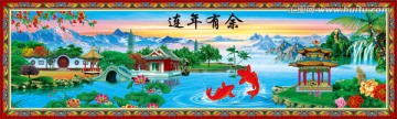 連年有余