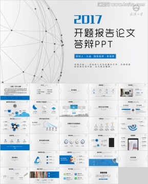 2017学术风开题报告论文答辩