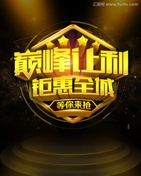 巔峰讓利