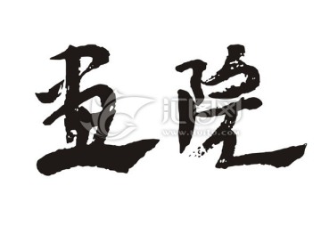 畫(huà)院