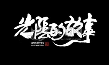 光陰的故事