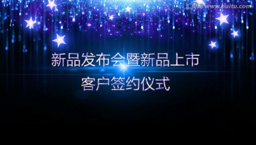 新品發(fā)布會