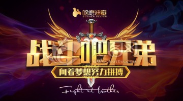 戰(zhàn)斗吧兄弟
