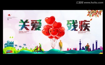 全國助殘日