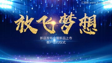 放飛夢想