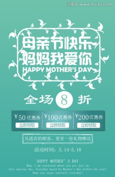母親節(jié)促銷(xiāo)海報(bào)