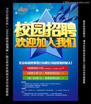校園招聘
