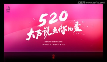 520大声说出你的爱