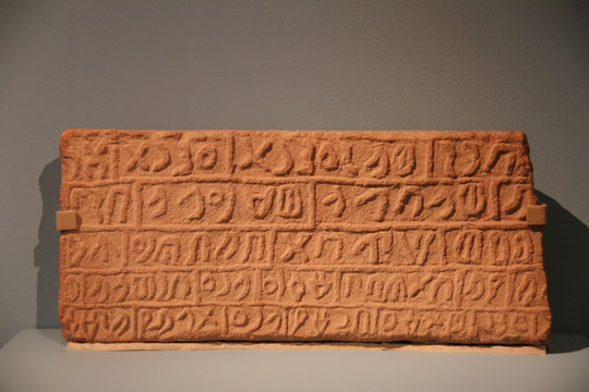 公元前6世纪里西安文字刻铭石碑