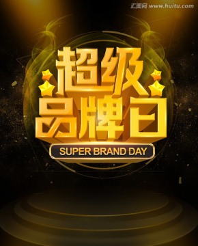 超級(jí)品牌日
