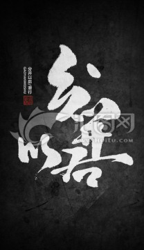 分開以后
