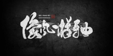 像風(fēng)一樣自由