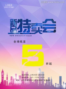 新品特賣會(huì)海報(bào)