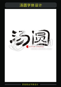 湯圓
