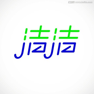 潔潔字體設(shè)計