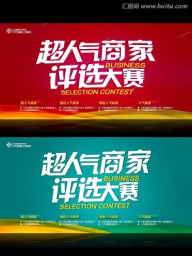 超人氣商家評選大賽