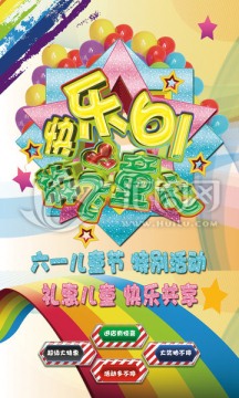 六一海報(bào)
