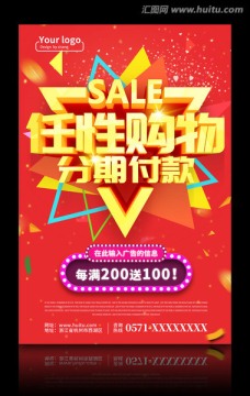 任性購物分期付款海報設(shè)計PSD