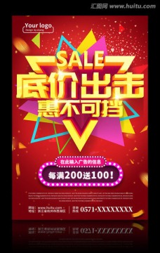 底價出擊惠不可擋海報設(shè)計PSD