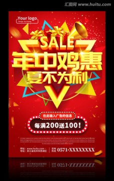年中雞惠夏不為利海報設(shè)計PSD