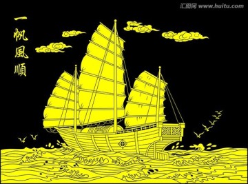 一帆風(fēng)順